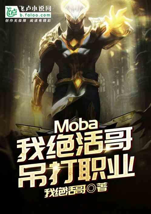 Moba我绝活哥