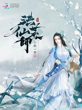 洪荒仙师TXT