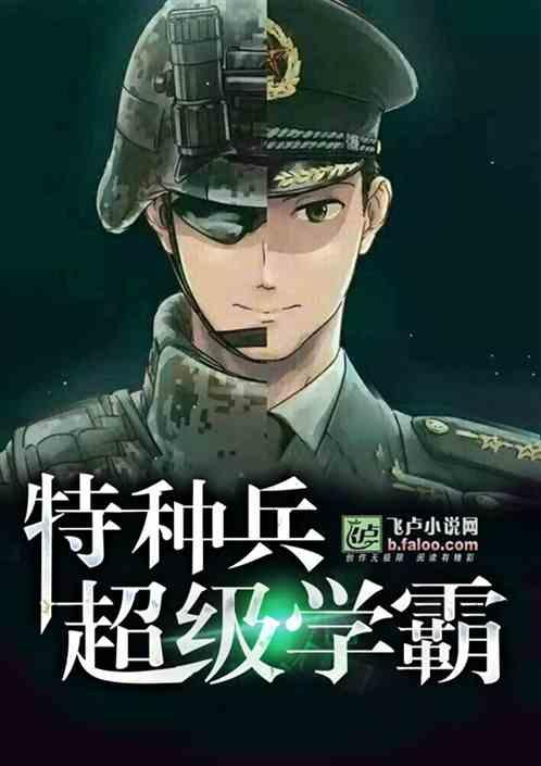 特种兵从学霸入伍开始! 有信仰的宅男免费