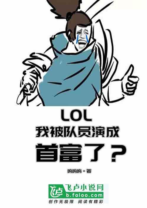 lol我被队员演成首富了