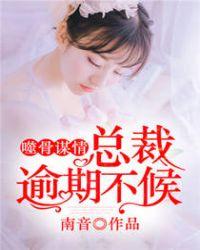 噬骨婚宠总裁的小甜妻