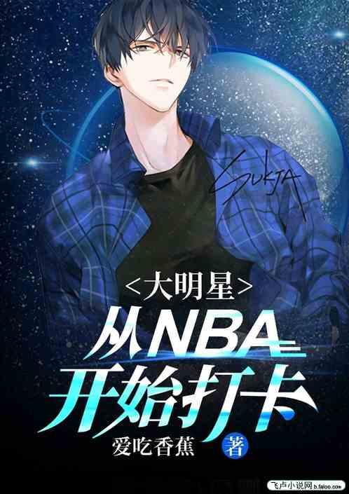 大明星从nba开始打卡T