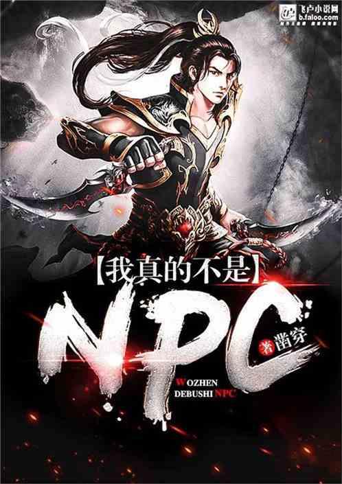 我真的不是npc盗版