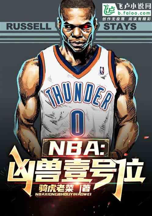 nba凶兽壹号位爱看书吧