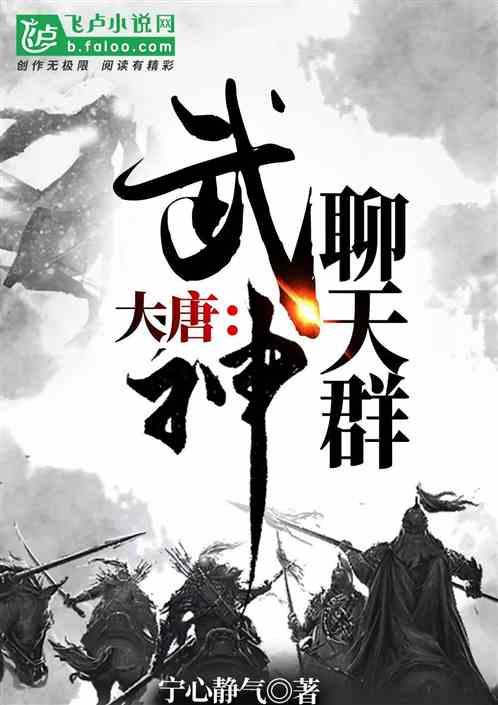 大唐武神聊天群免费全本阅读漫画