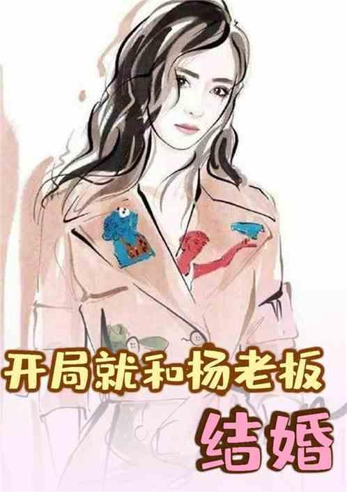 娱乐开局就和明星老板结婚无广告