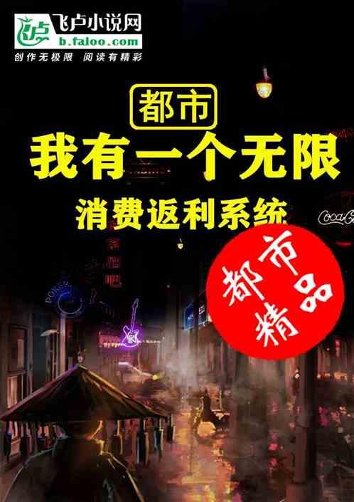 都市我有一个无限消费返利系统卡夜阁