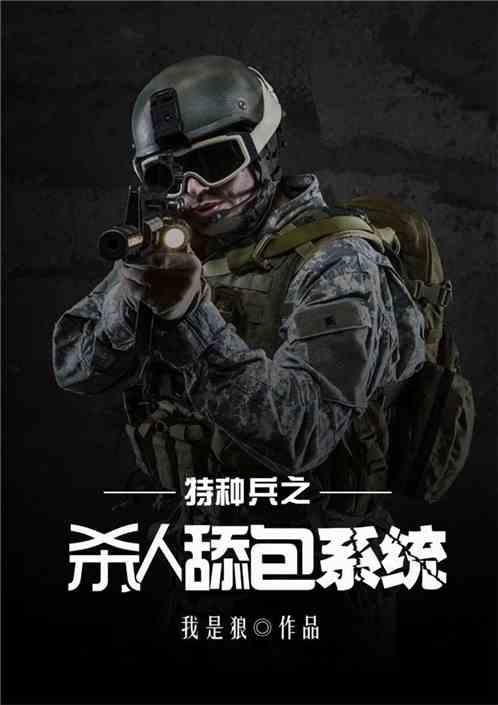 特种兵之超神舔包系统免