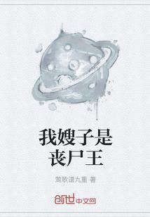 我嫂子是丧尸王免费观看