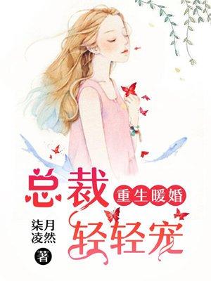 重生暖婚总裁轻轻宠莫莎莎