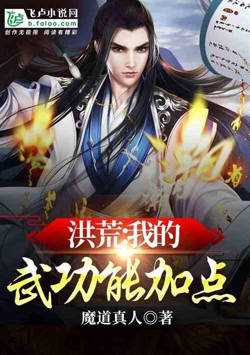 洪荒我的武功能加点!(魔道真人)txt