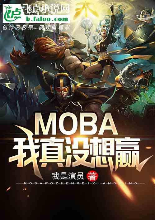 moba我真没想赢免费