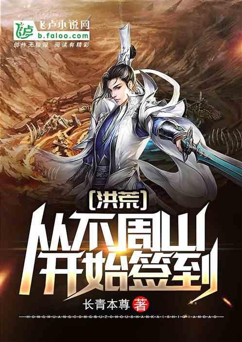 洪荒从不周山开始签到epub