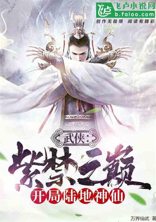 武侠紫禁之巅开局陆地神仙第102节