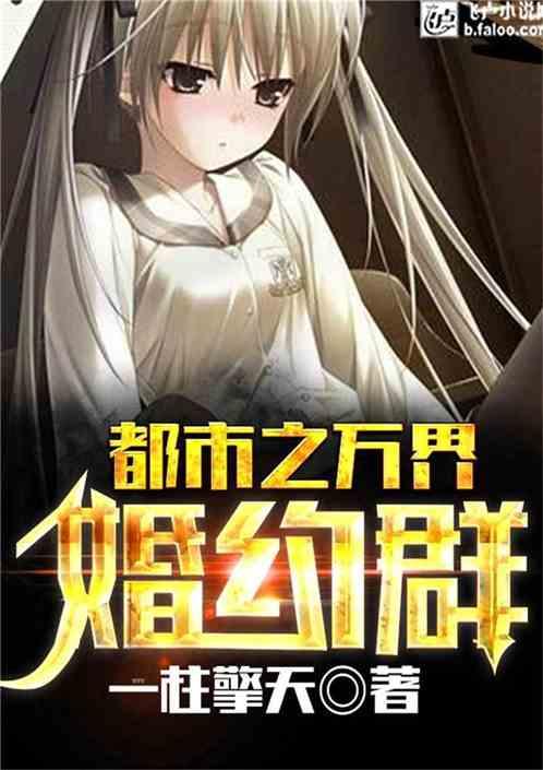 都市之万界婚约群TXT