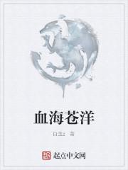 血海是什么意思