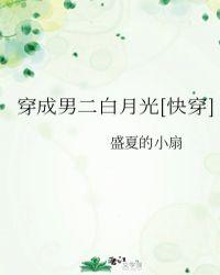 穿成男二白月光后