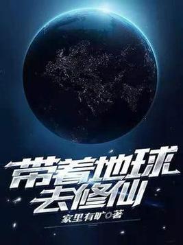 带着地球穿星际