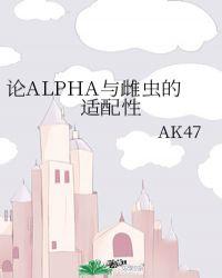 论alpha与雌虫的适配性无防盗