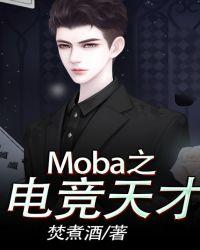 mobo之电竞天才