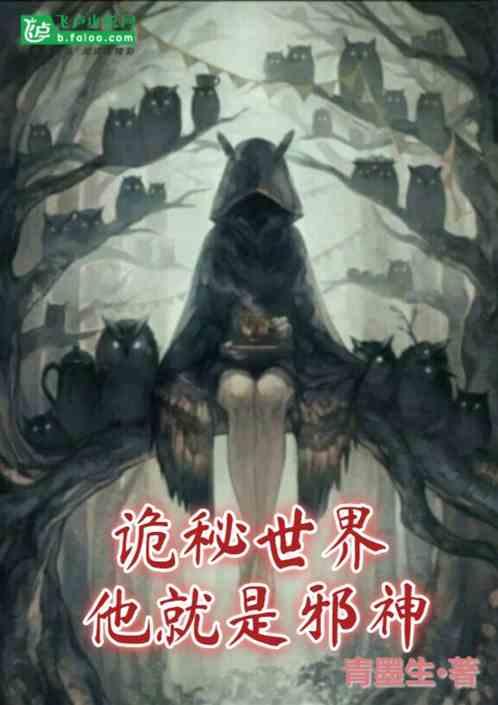 诡秘世界他就是邪神漫画