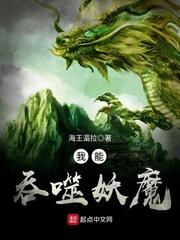 我能吞噬妖魔气