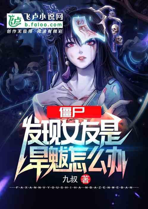 僵尸发现女友是旱魃怎么办漫画