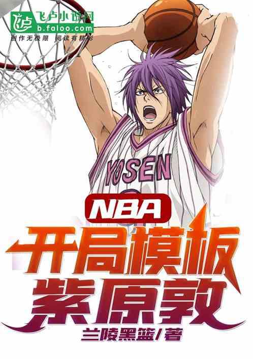 nba开局模板紫原敦杜奇