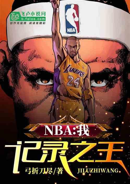 nba之王笔趣阁