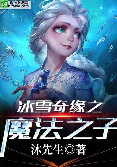 冰雪奇缘魔法之子