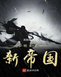 明末之新帝国 第736章