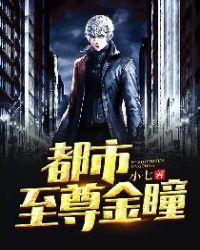 都市至尊金瞳txt