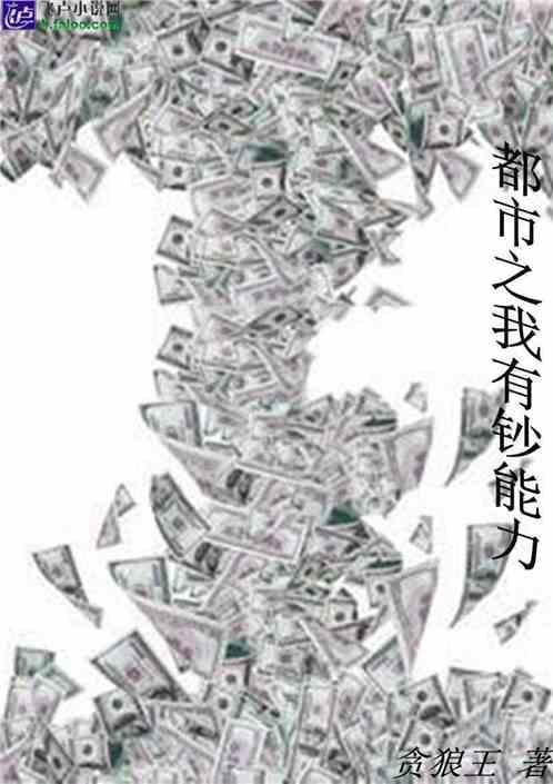 都市之我有无限金钱