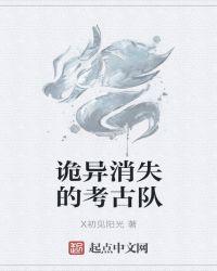 消失在塔克拉玛干沙漠的考古队