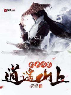 逍遥山的师尊