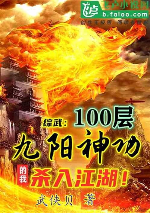 100层九阳神功的我 杀入江湖