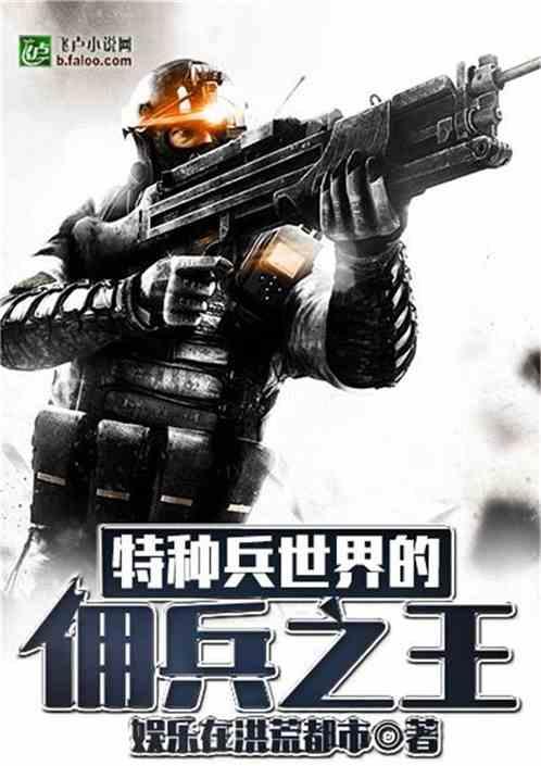 特种兵世界的佣兵之王爱看书吧