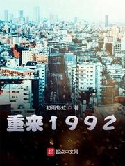 重来1992全文免费阅读