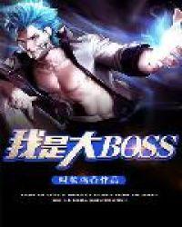 重生之我是大boss