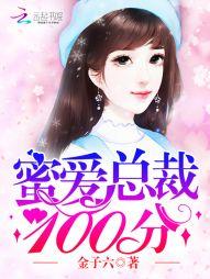 蜜婚100天总裁请节制