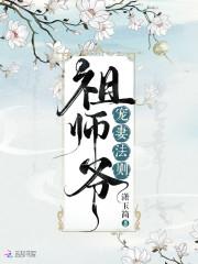 祖师爷救命格格党