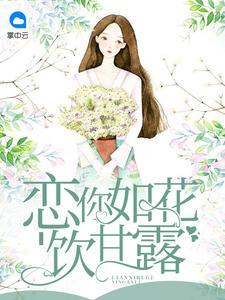 恋你如花饮甘露女尊