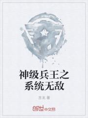 神级兵王之系统无敌陈阳