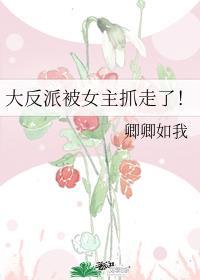 大反派被女主抓走了漫画