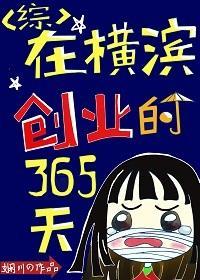 在横滨创业的365天95