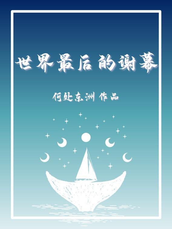 最后的谢幕