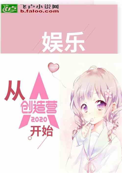 女团从创造营2020开始养成