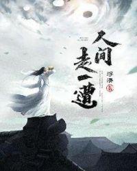 人间这一遭原唱完整版