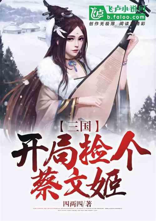 三国开局迎娶蔡文姬杨凌