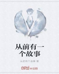 从前有一个故事 人跟动物结婚 的是什么故事